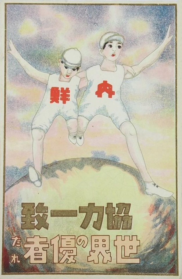 Japan-Korea_Cooperative_Unity_World_Leader_Postcard_1920s.png 식민지에서 쫓겨난 일본인들이 겪은 차별