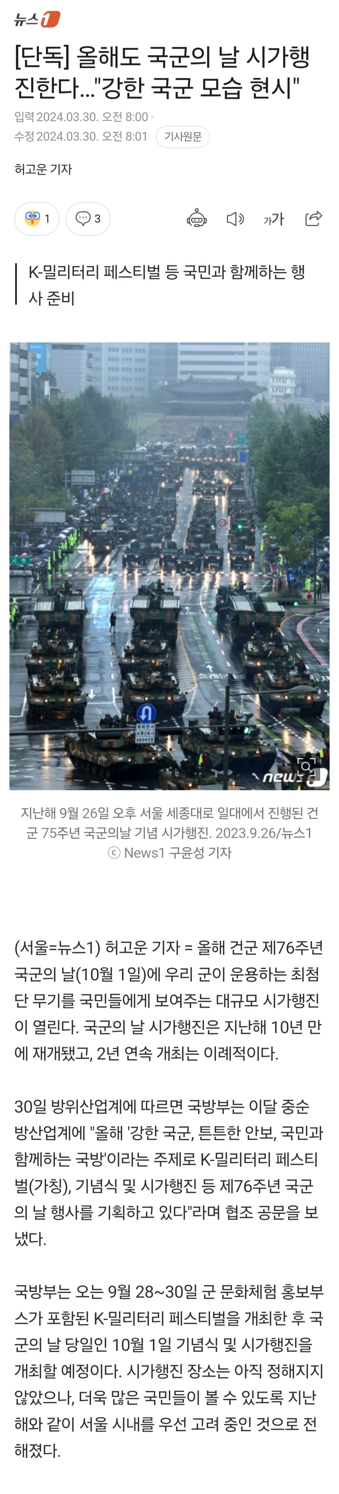 Screenshot_20240330_104318_Samsung Internet.jpg 국군의날 시가행진 올해도 할 것.. 굳이 이 상황에..?