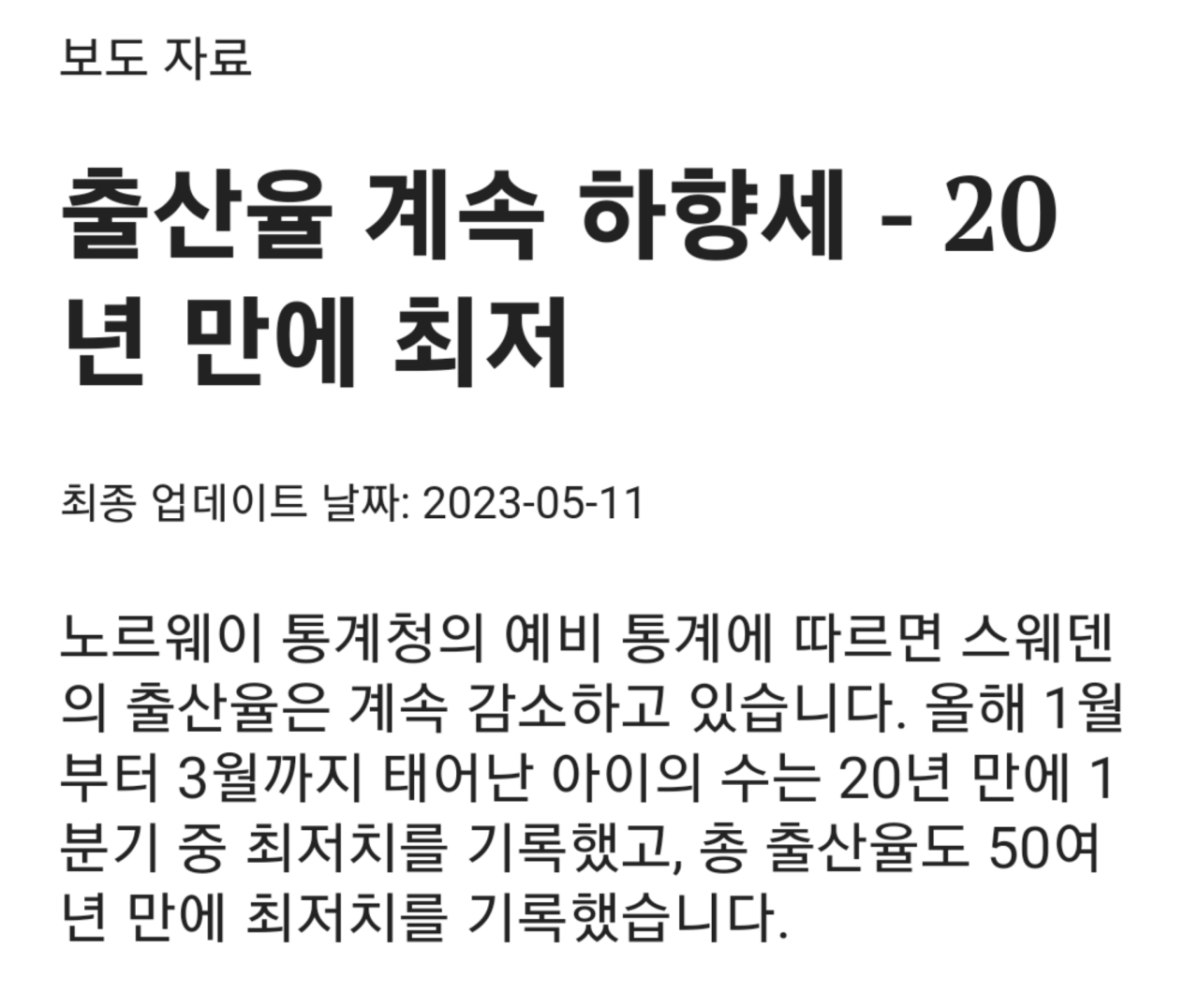 chrome_screenshot_1697123555955.png 완전히 파탄난 북유럽 출산율의 신화.jpg