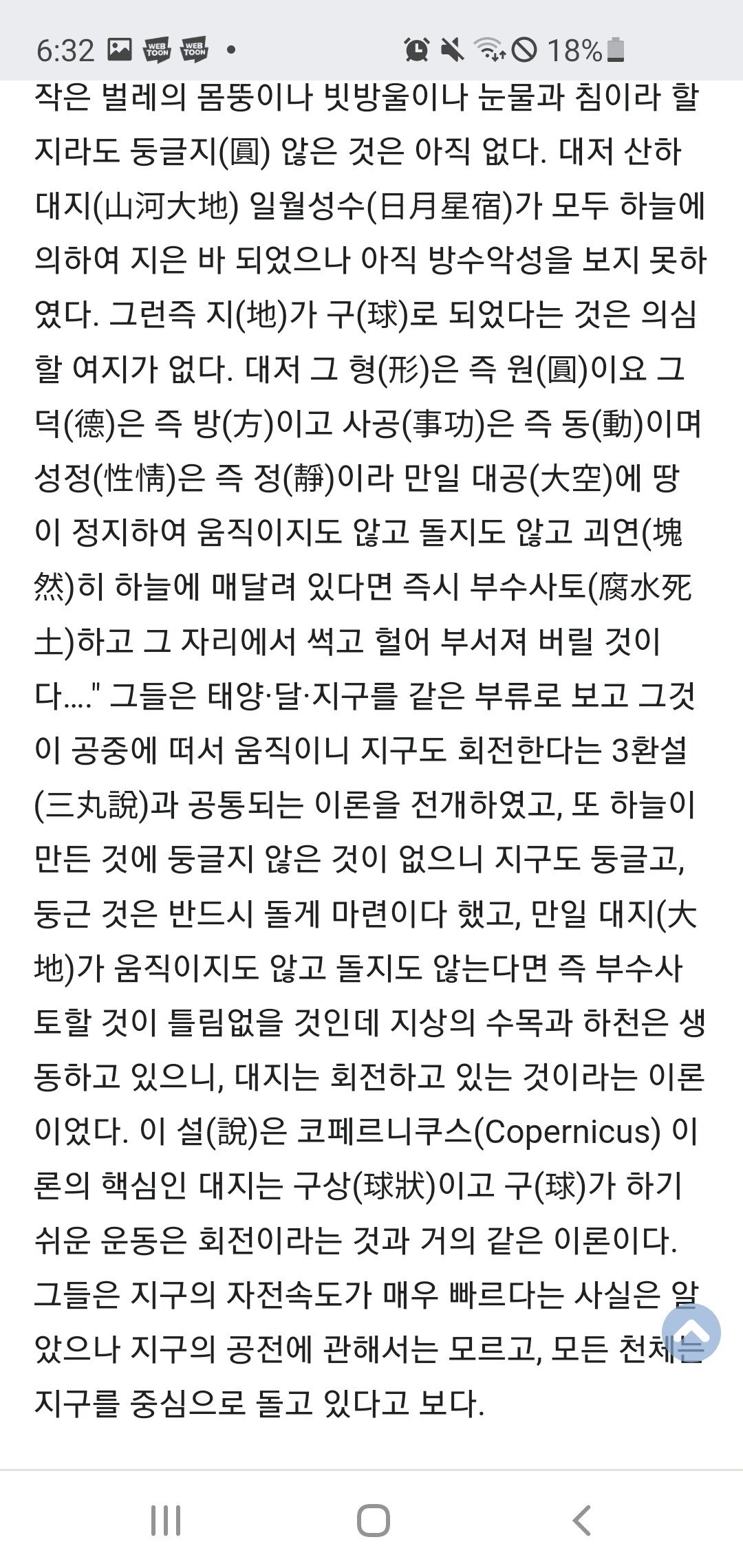 Screenshot_20231130-063213_Chrome.jpg 조선 후기 지구가 구의 형태라는걸 안 실학자들