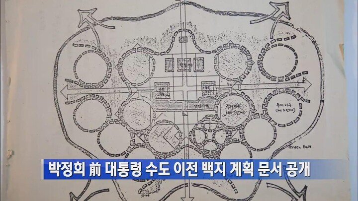 1B.jpg 43년 전, 한반도 최대의 수도 이전계획...jpg