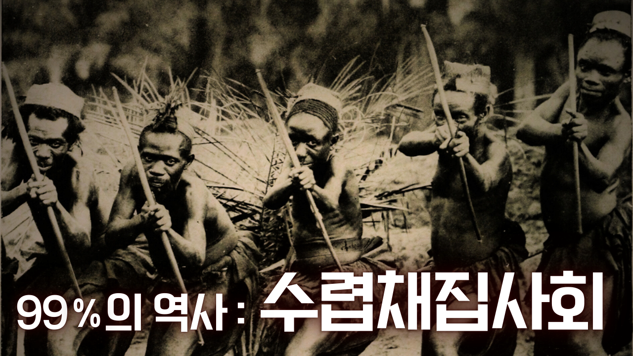 인류 역사의 99퍼센트 수렵채집사회의 거의 모든 것.png