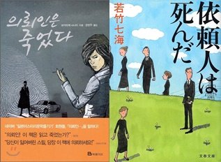 의뢰인은죽었다.jpg 일본 미스터리 시리즈물 추천 - 와카타케 나나미 <하무라 아키라 시리즈>