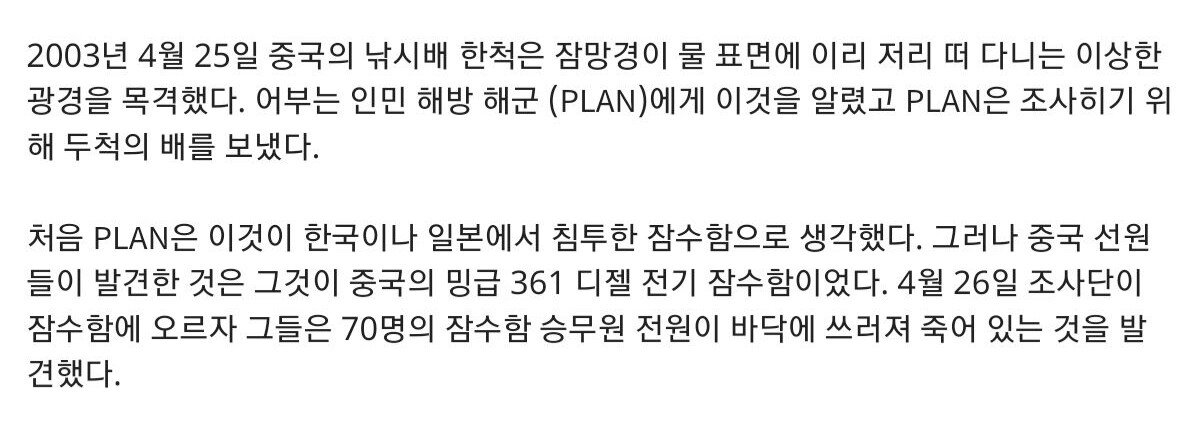 20231005_184549.jpg 2003년에 벌어진 중국 잠수함 승무원 전원사망 사건에대해..