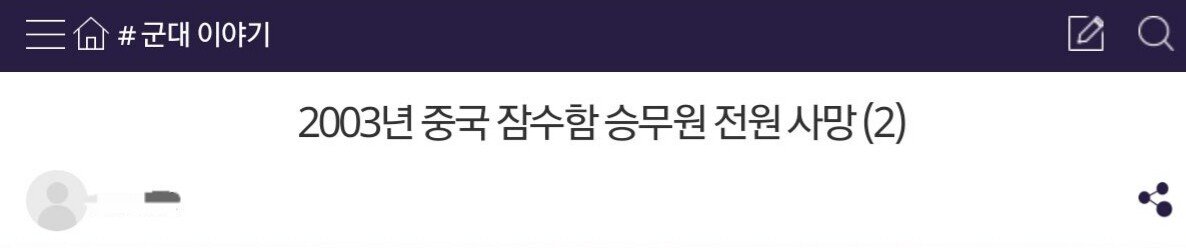 20231005_185531.jpg 2003년에 벌어진 중국 잠수함 승무원 전원사망 사건에대해..