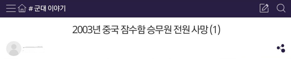 20231005_185501.jpg 2003년에 벌어진 중국 잠수함 승무원 전원사망 사건에대해..