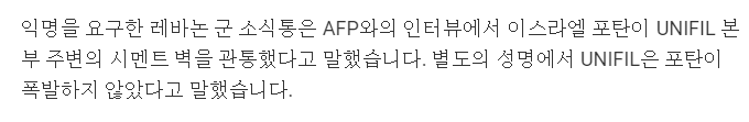 포탄.PNG 레바논 UN 평화유지군 기지 공격당함