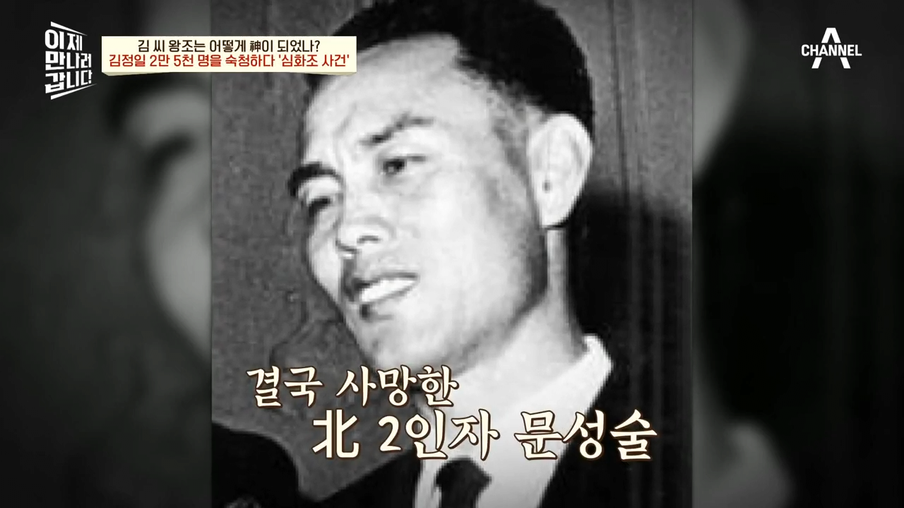 체포된 이들 40% 취조 중 사망..2만 5천명이 숙청된 '심화조 사건' _ 이제 만나러 갑니다 570 회 3-32 screenshot.png 북한에서 일어났던 김정일의 숙청 사건