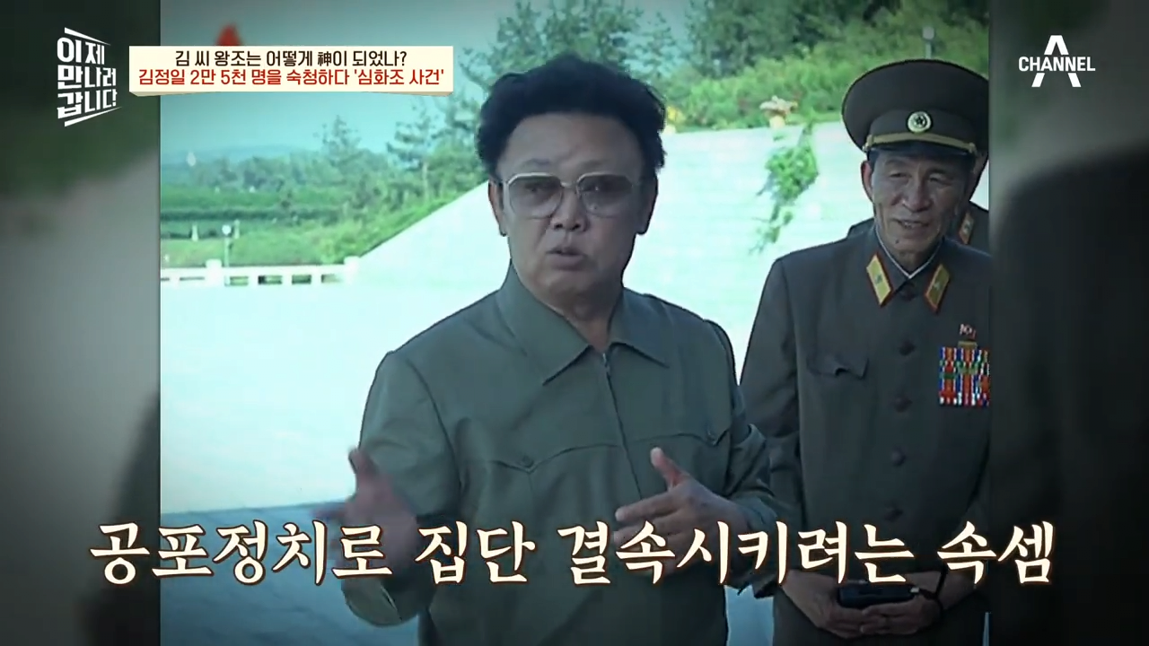 체포된 이들 40% 취조 중 사망..2만 5천명이 숙청된 '심화조 사건' _ 이제 만나러 갑니다 570 회 1-3 screenshot.png 북한에서 일어났던 김정일의 숙청 사건