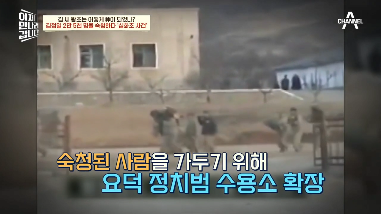 체포된 이들 40% 취조 중 사망..2만 5천명이 숙청된 '심화조 사건' _ 이제 만나러 갑니다 570 회 4-9 screenshot.png 북한에서 일어났던 김정일의 숙청 사건