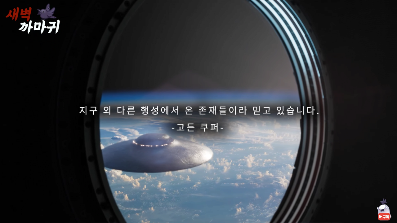 [미스터리] UFO를 목격한 NASA 우주 비행사의 충격적인 폭로 6-44 screenshot.png (브금)UFO를 목격한 NASA 우주 비행사의 충격적인 폭로