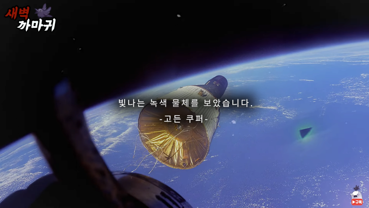 [미스터리] UFO를 목격한 NASA 우주 비행사의 충격적인 폭로 5-51 screenshot.png (브금)UFO를 목격한 NASA 우주 비행사의 충격적인 폭로