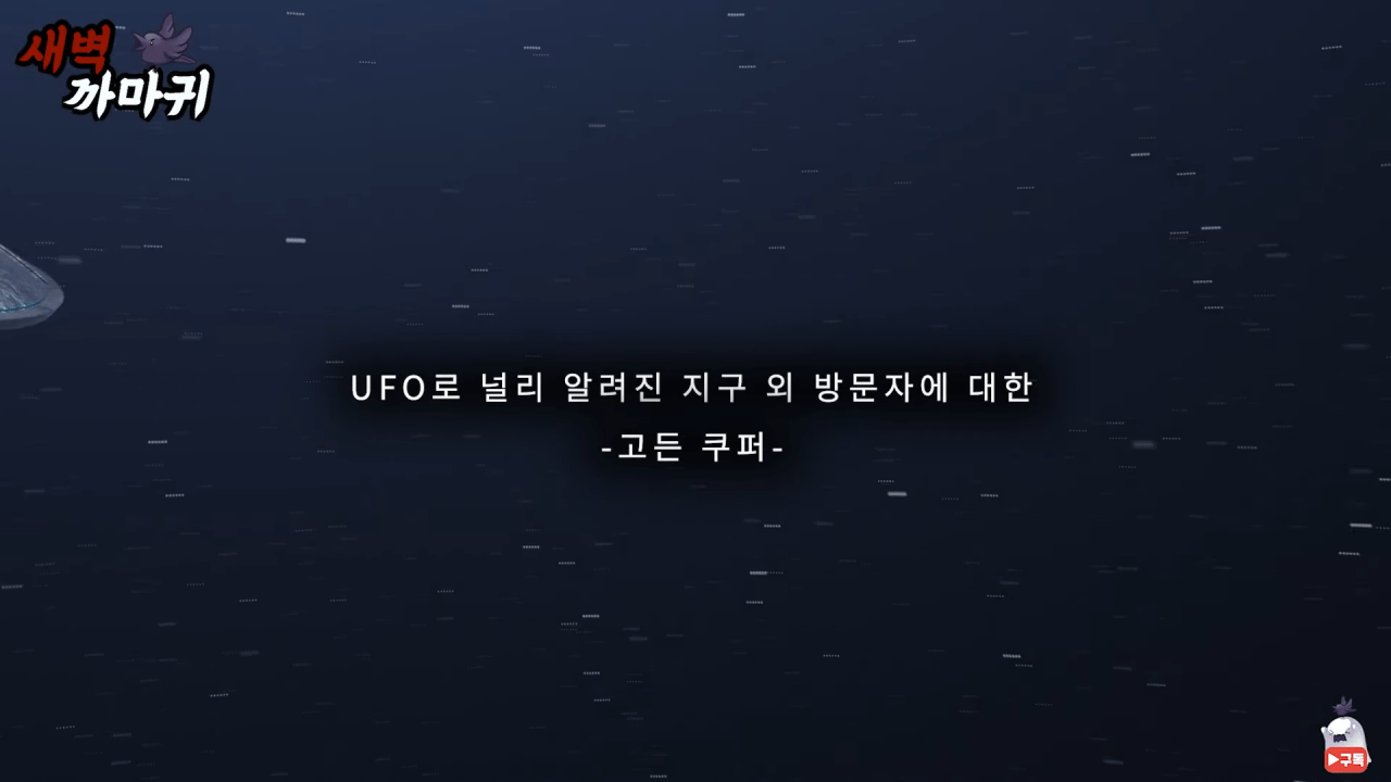 [미스터리] UFO를 목격한 NASA 우주 비행사의 충격적인 폭로 6-28 screenshot.png (브금)UFO를 목격한 NASA 우주 비행사의 충격적인 폭로