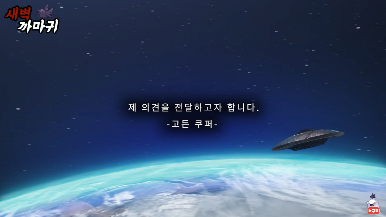 [미스터리] UFO를 목격한 NASA 우주 비행사의 충격적인 폭로 6-31 screenshot.png (브금)UFO를 목격한 NASA 우주 비행사의 충격적인 폭로