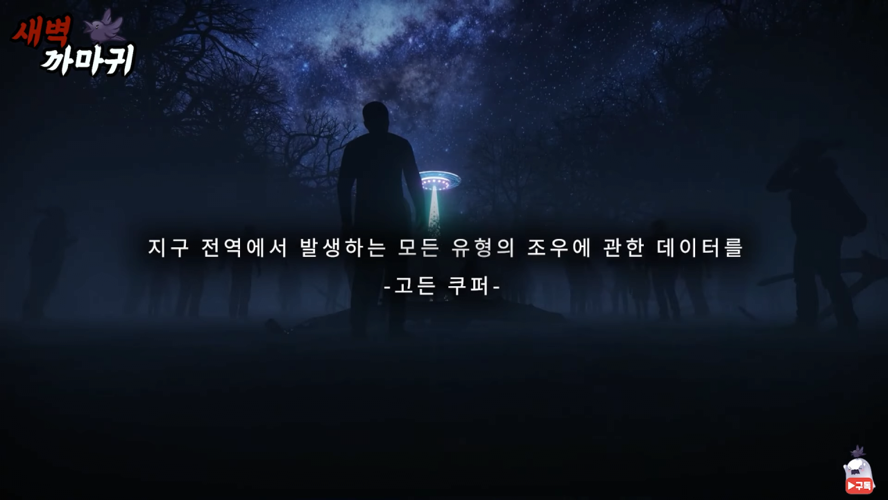 [미스터리] UFO를 목격한 NASA 우주 비행사의 충격적인 폭로 6-53 screenshot.png (브금)UFO를 목격한 NASA 우주 비행사의 충격적인 폭로