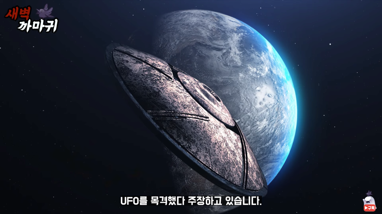 [미스터리] UFO를 목격한 NASA 우주 비행사의 충격적인 폭로 9-26 screenshot.png (브금)UFO를 목격한 NASA 우주 비행사의 충격적인 폭로