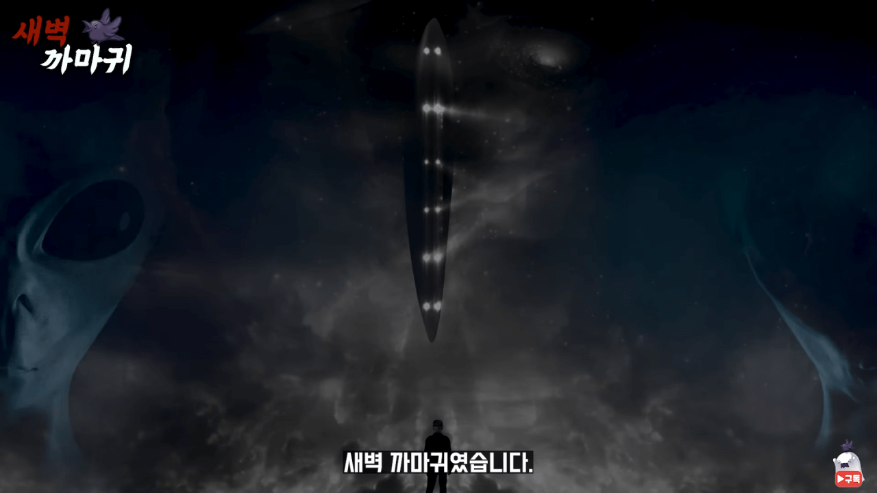 [미스터리] UFO를 목격한 NASA 우주 비행사의 충격적인 폭로 9-57 screenshot.png (브금)UFO를 목격한 NASA 우주 비행사의 충격적인 폭로