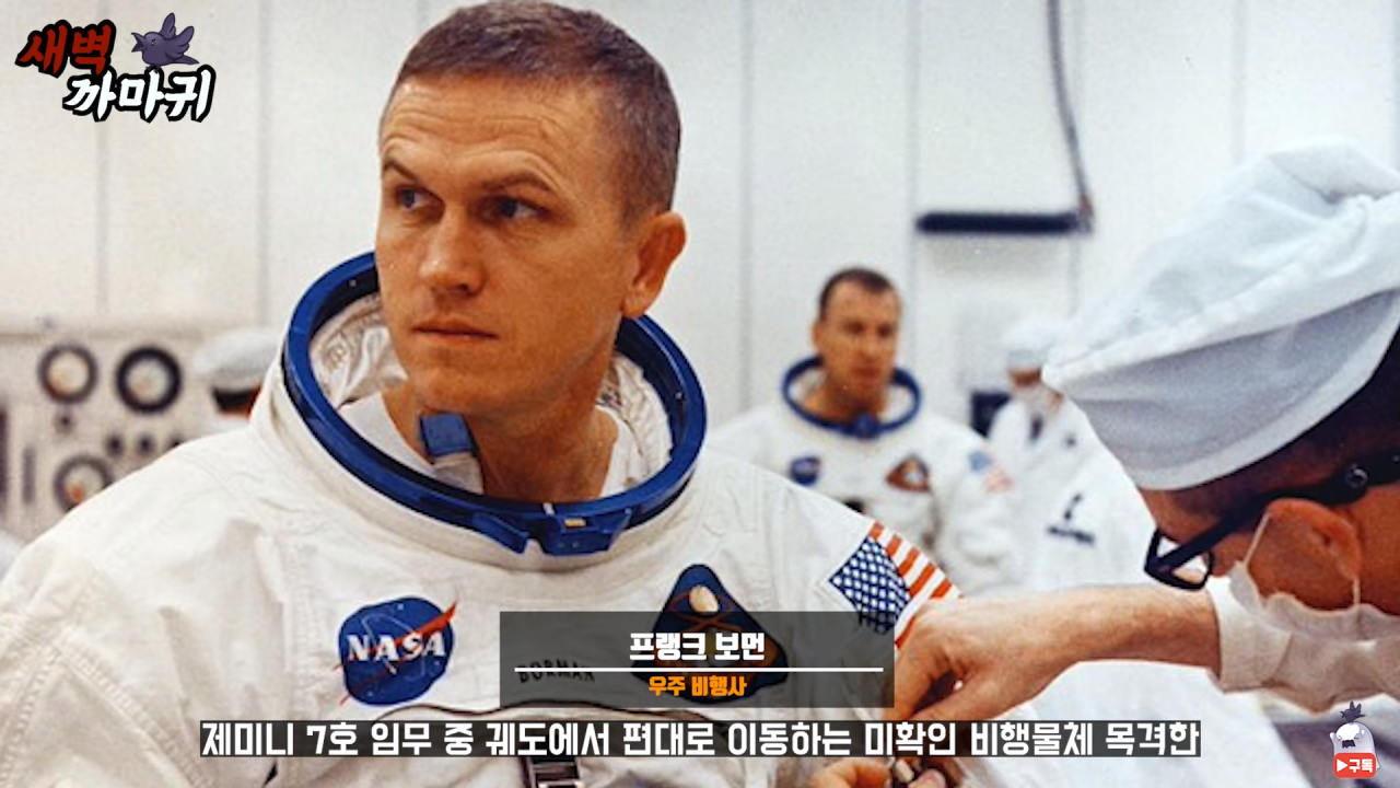 [미스터리] UFO를 목격한 NASA 우주 비행사의 충격적인 폭로 8-55 screenshot.png (브금)UFO를 목격한 NASA 우주 비행사의 충격적인 폭로