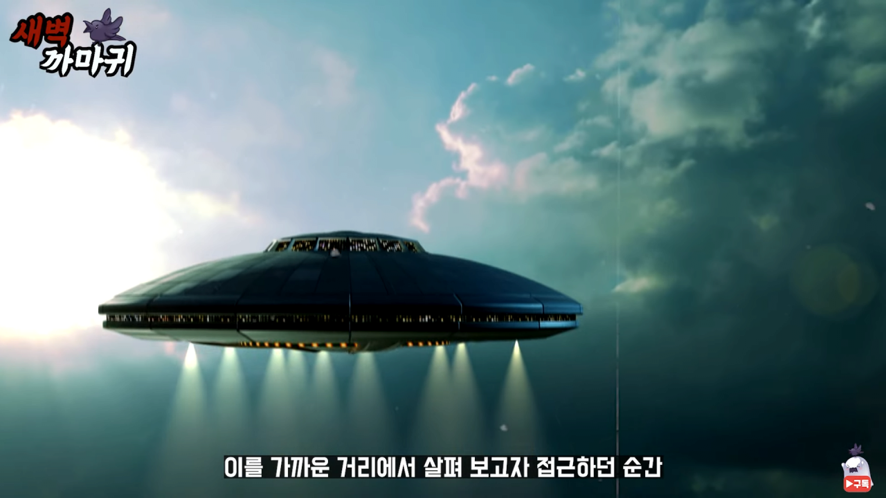 [미스터리] UFO를 목격한 NASA 우주 비행사의 충격적인 폭로 2-54 screenshot.png (브금)UFO를 목격한 NASA 우주 비행사의 충격적인 폭로
