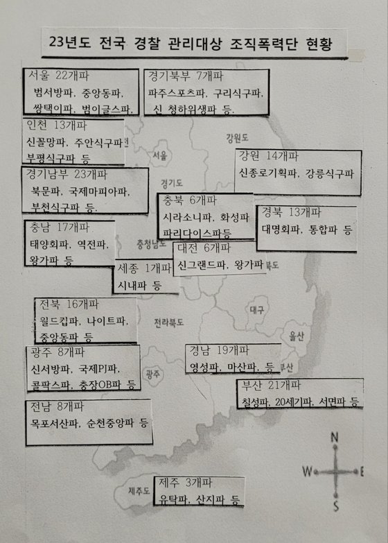 취재 과정에서 입수한 '전국 폭력조직 현황' 문서. 작업 과정의 문서여서 확정된 내용과 차이가 있음. 사진 독자 대한민국 조폭들 현황 정리