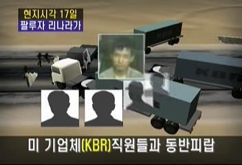 100060043_500.jpg 이슬람 무장 테러 집단에 의한 한국인 참살 사건