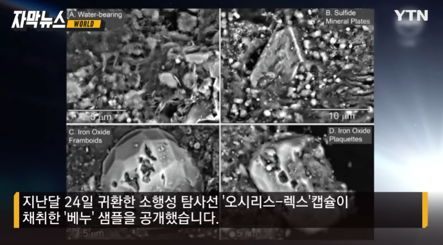 Cap 2023-10-15 15-03-17-813.png NASA, 소행성 베누 샘플 분석 결과 공개.jpg