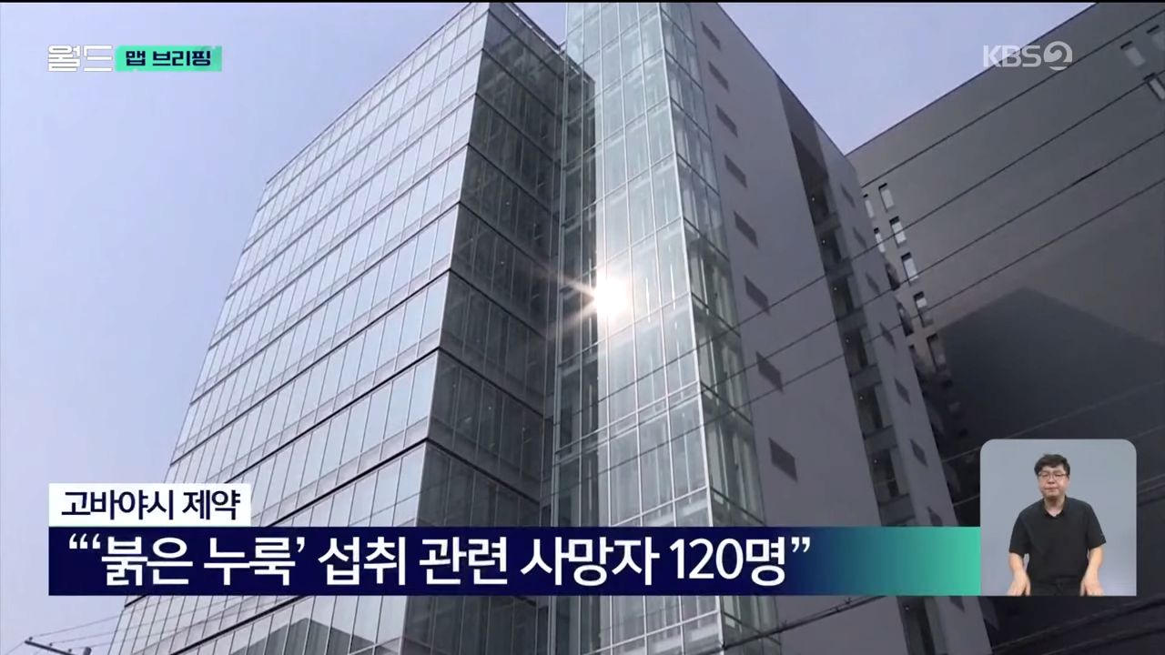 120명 사망 ‘붉은 누룩’…피해 원인물질 밝혀졌다 [맵 브리핑] _ KBS 2024.09.19. 0-40 screenshot.png 일본 붉은누룩 사망사건 원인 확인
