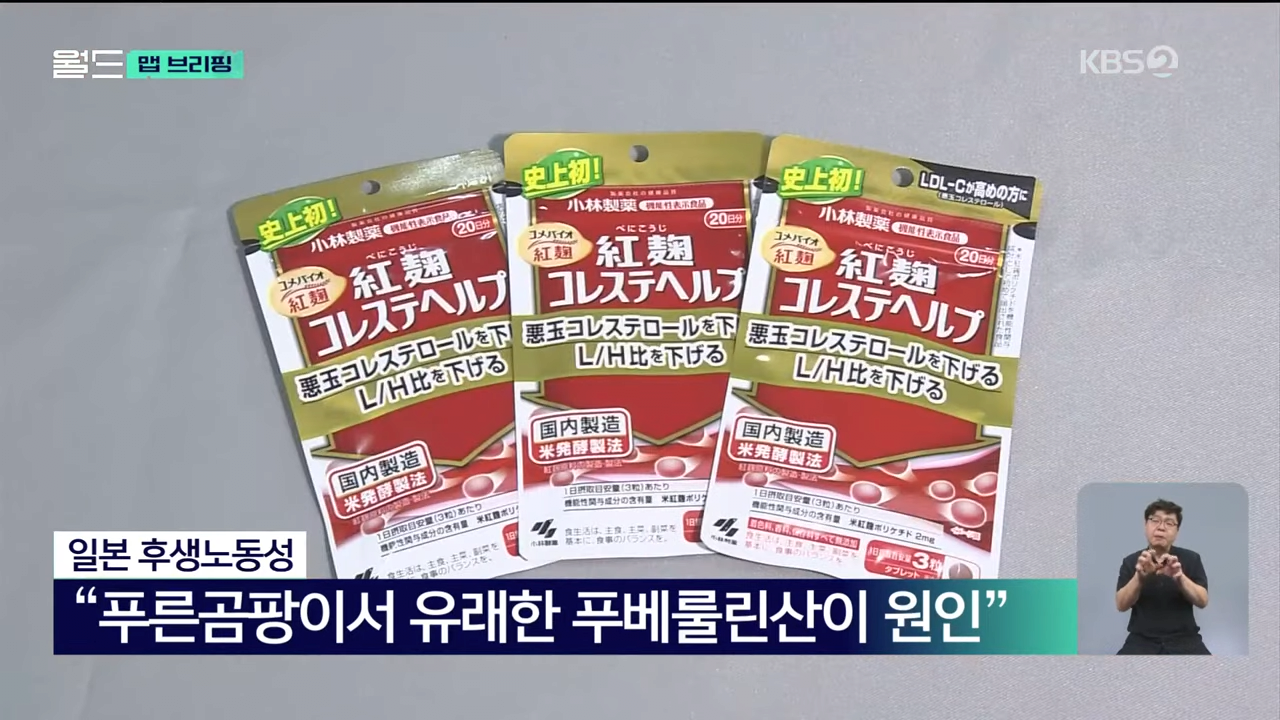 120명 사망 ‘붉은 누룩’…피해 원인물질 밝혀졌다 [맵 브리핑] _ KBS 2024.09.19. 0-25 screenshot.png 일본 붉은누룩 사망사건 원인 확인