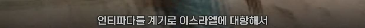 25.JPG YTN이 정리한 이스라엘 - 팔레스타인 분쟁