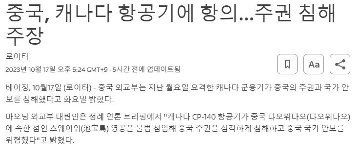 로이터-1.jpg 중국 전투기. 캐나다 해상초계기 요격