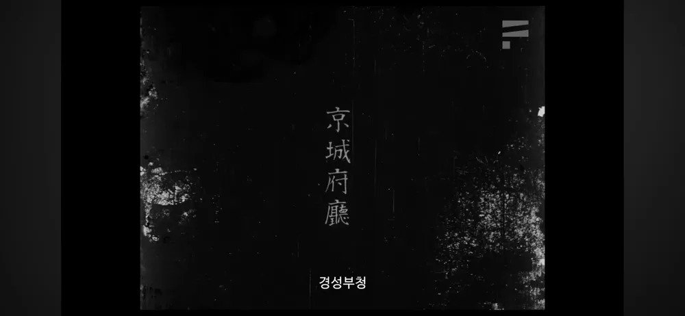 Internet_20231028_122801_30.webp.ren.jpg 식민지배자의 눈에 비친 1920년대 경성의 모습을 담은 영화 "경성소식"