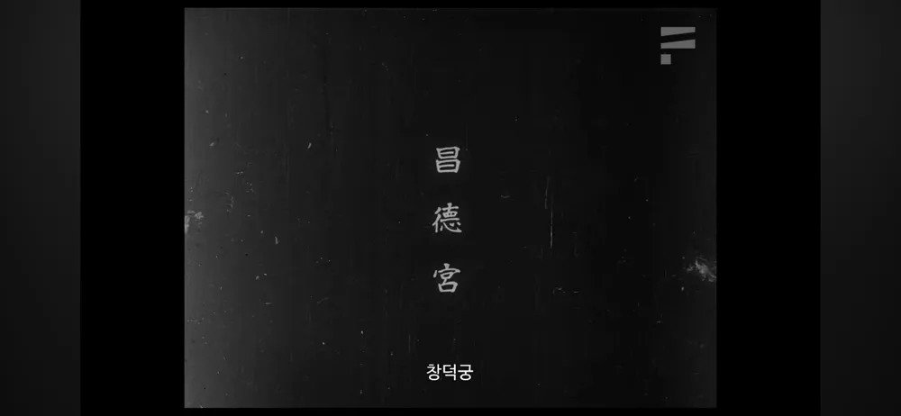 Internet_20231028_122801_24.webp.ren.jpg 식민지배자의 눈에 비친 1920년대 경성의 모습을 담은 영화 "경성소식"