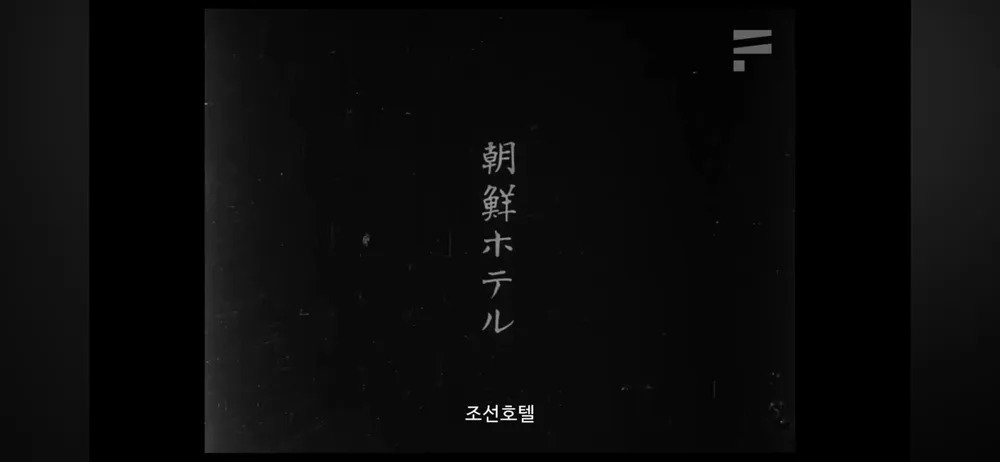 Internet_20231028_122801_32.webp.ren.jpg 식민지배자의 눈에 비친 1920년대 경성의 모습을 담은 영화 "경성소식"