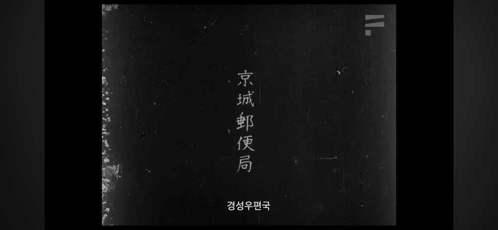 Internet_20231028_122801_36.webp.ren.jpg 식민지배자의 눈에 비친 1920년대 경성의 모습을 담은 영화 "경성소식"