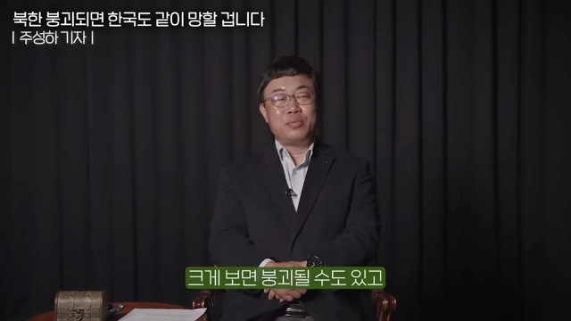 _난민 2천만 명이 몰려온다_ 북한이 붕괴되면 한국부터 망하는 이유 (주성하 기자 2부) 12-46 screenshot.png 북한이 붕괴되면 한국은 망한다?