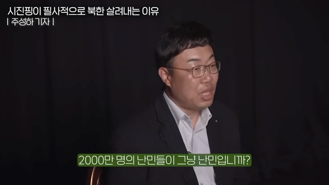 _난민 2천만 명이 몰려온다_ 북한이 붕괴되면 한국부터 망하는 이유 (주성하 기자 2부) 11-41 screenshot.png 북한이 붕괴되면 한국은 망한다?