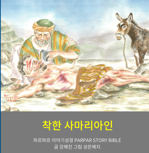 사마리아인.PNG 유대인들의 형제 민족 사마리아인