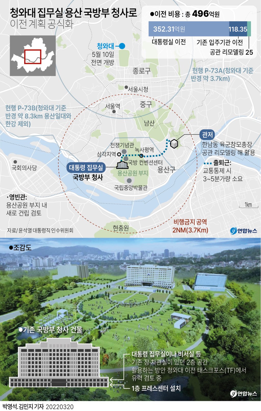 [그래픽] 청와대 집무실 용산 국방부 청사로 이전 계획 공식화