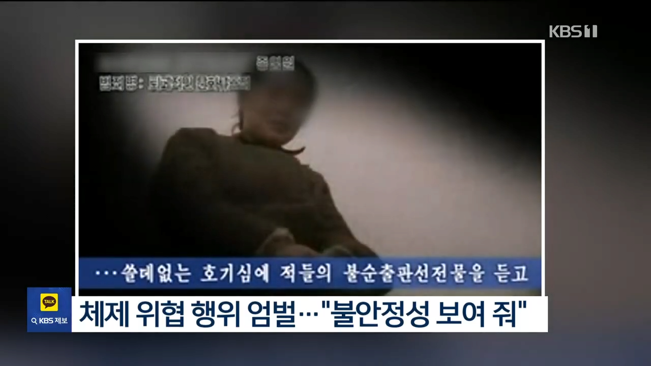 북한, 사형 죄목 5개 늘려…“북한 체제 불안정성 보여줘” _ KBS 2024.09.28. 1-16 screenshot.png 북한 사형 죄목 추가