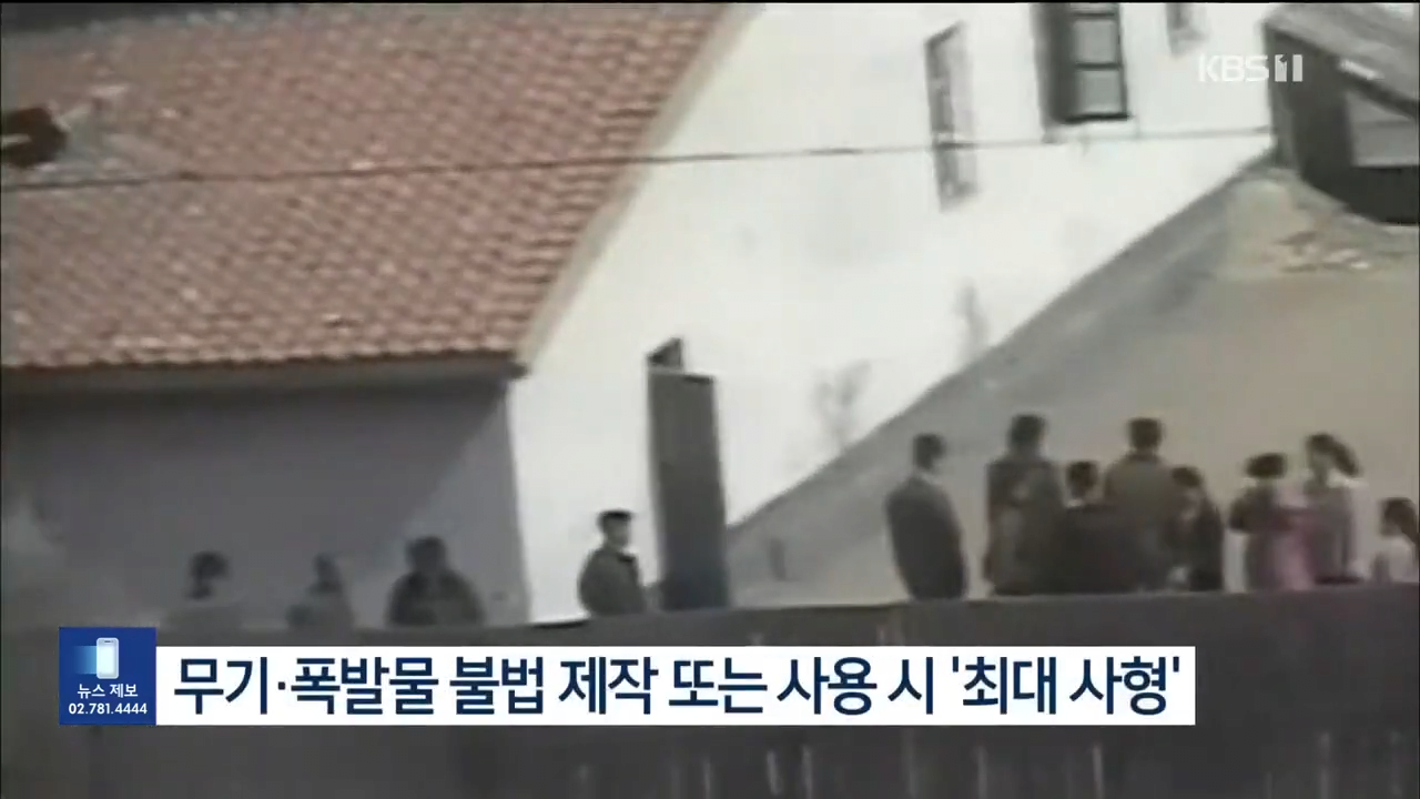 북한, 사형 죄목 5개 늘려…“북한 체제 불안정성 보여줘” _ KBS 2024.09.28. 1-1 screenshot.png 북한 사형 죄목 추가