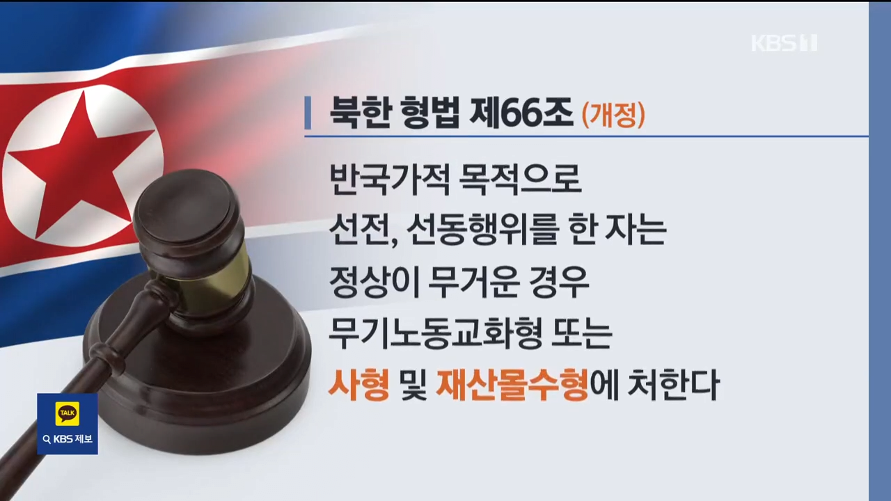 북한, 사형 죄목 5개 늘려…“북한 체제 불안정성 보여줘” _ KBS 2024.09.28. 1-7 screenshot.png 북한 사형 죄목 추가