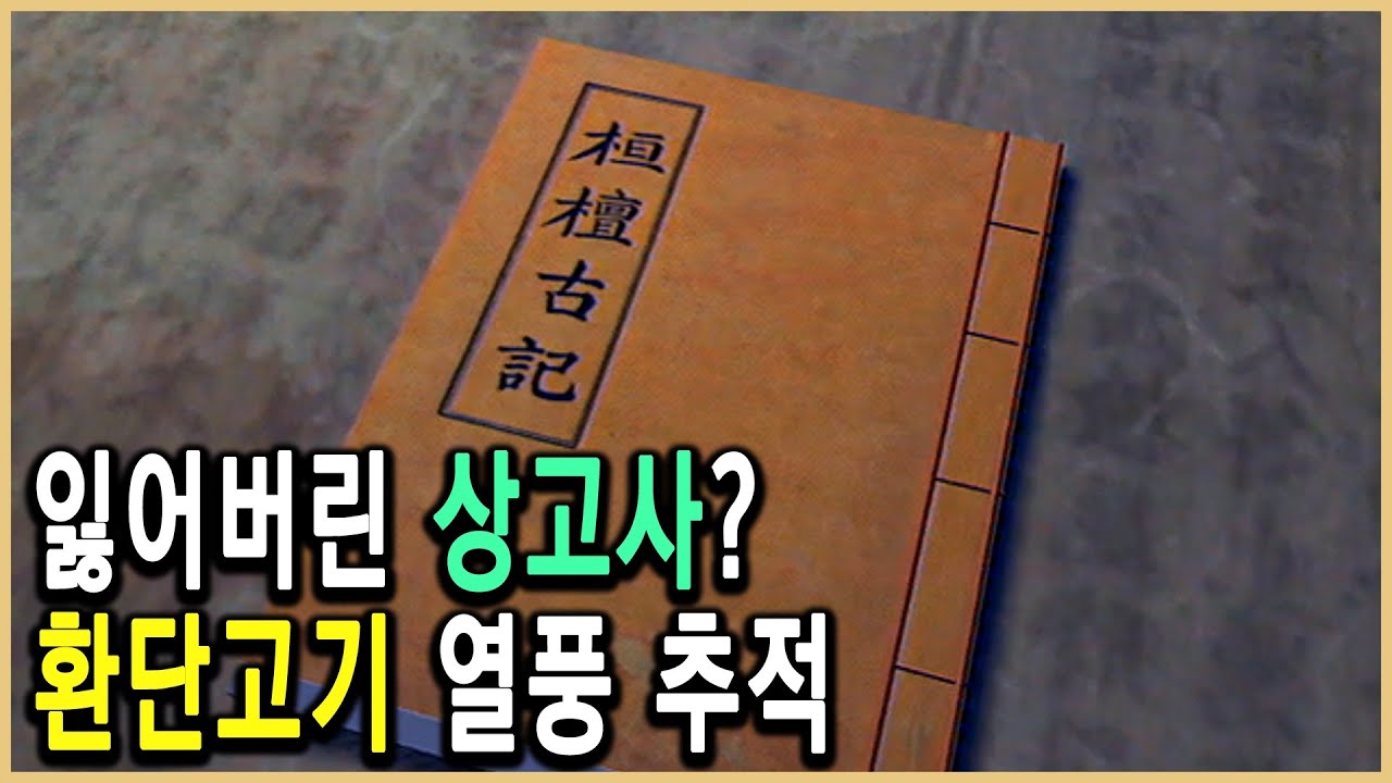 환단고기 역사의 실체를 까보자