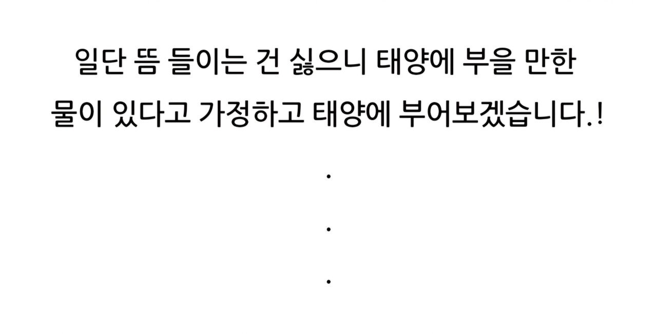 Screenshot_20240927_230349_Samsung Internet.jpg 태양에 물을 부으면 어떻게 될까