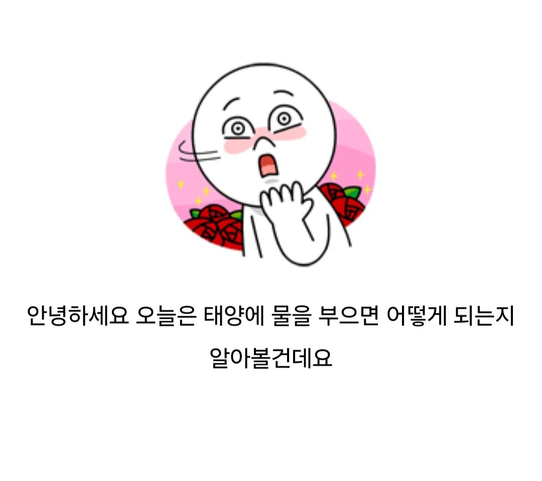 Screenshot_20240927_231456_Naver Cafe.jpg 태양에 물을 부으면 어떻게 될까