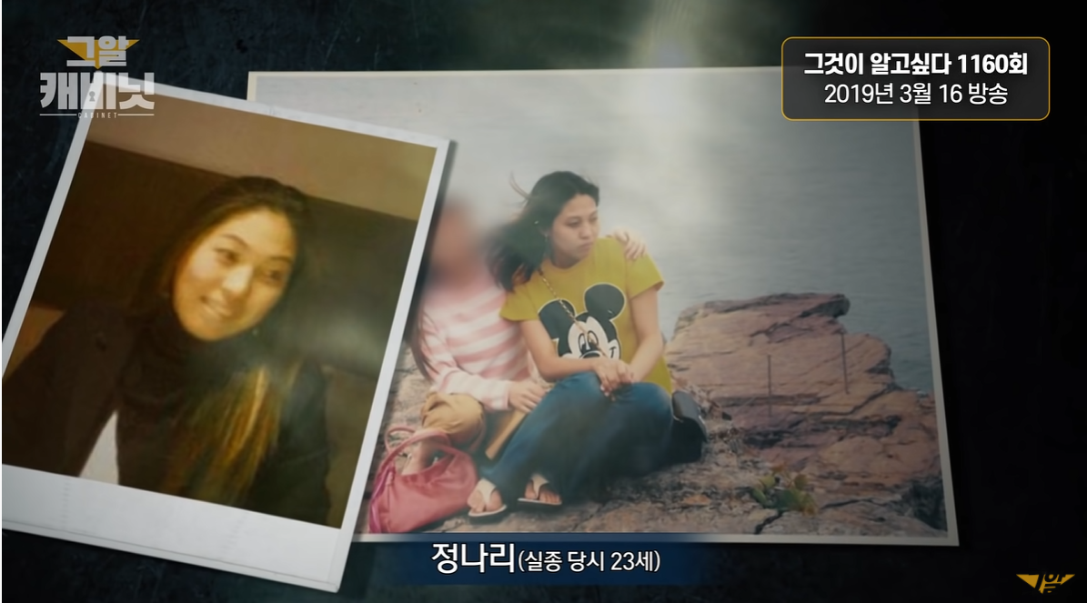 미제사건) 정나리 실종사건