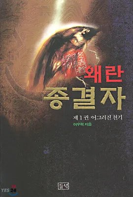 왜란종결자.webp.ren.jpg PC통신 시절 연재되어 성공한 소설들