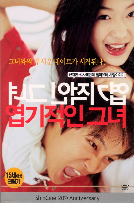 엽기적인 그녀 영화 2.jpg PC통신 시절 연재되어 성공한 소설들