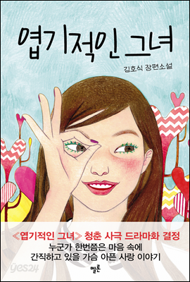 엽기적인 그녀.png PC통신 시절 연재되어 성공한 소설들