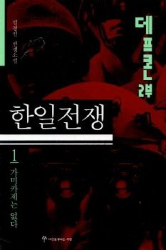 데프콘.jpg PC통신 시절 연재되어 성공한 소설들