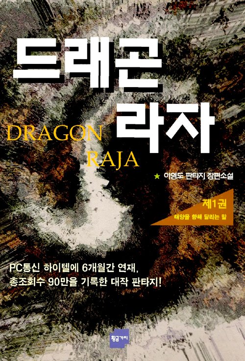 드래곤 라자.jpg PC통신 시절 연재되어 성공한 소설들